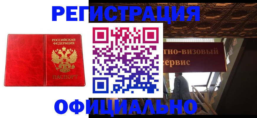 временная регистрация купить в Астрахани
